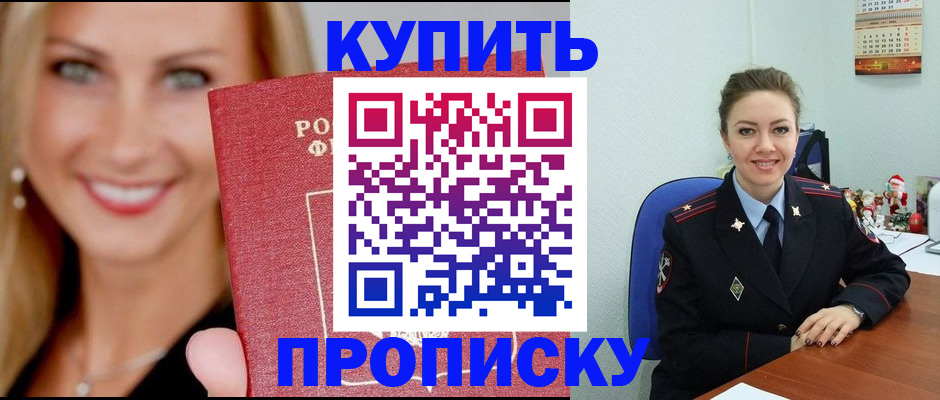 прописка 2025 в Минусинске